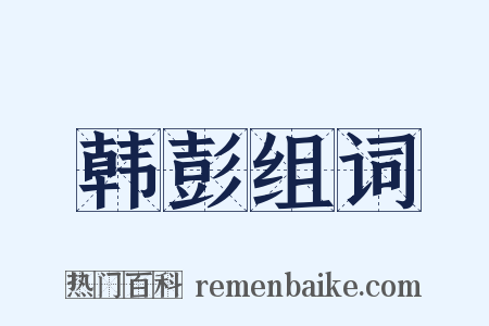 韩彭组词是什么意思的图片